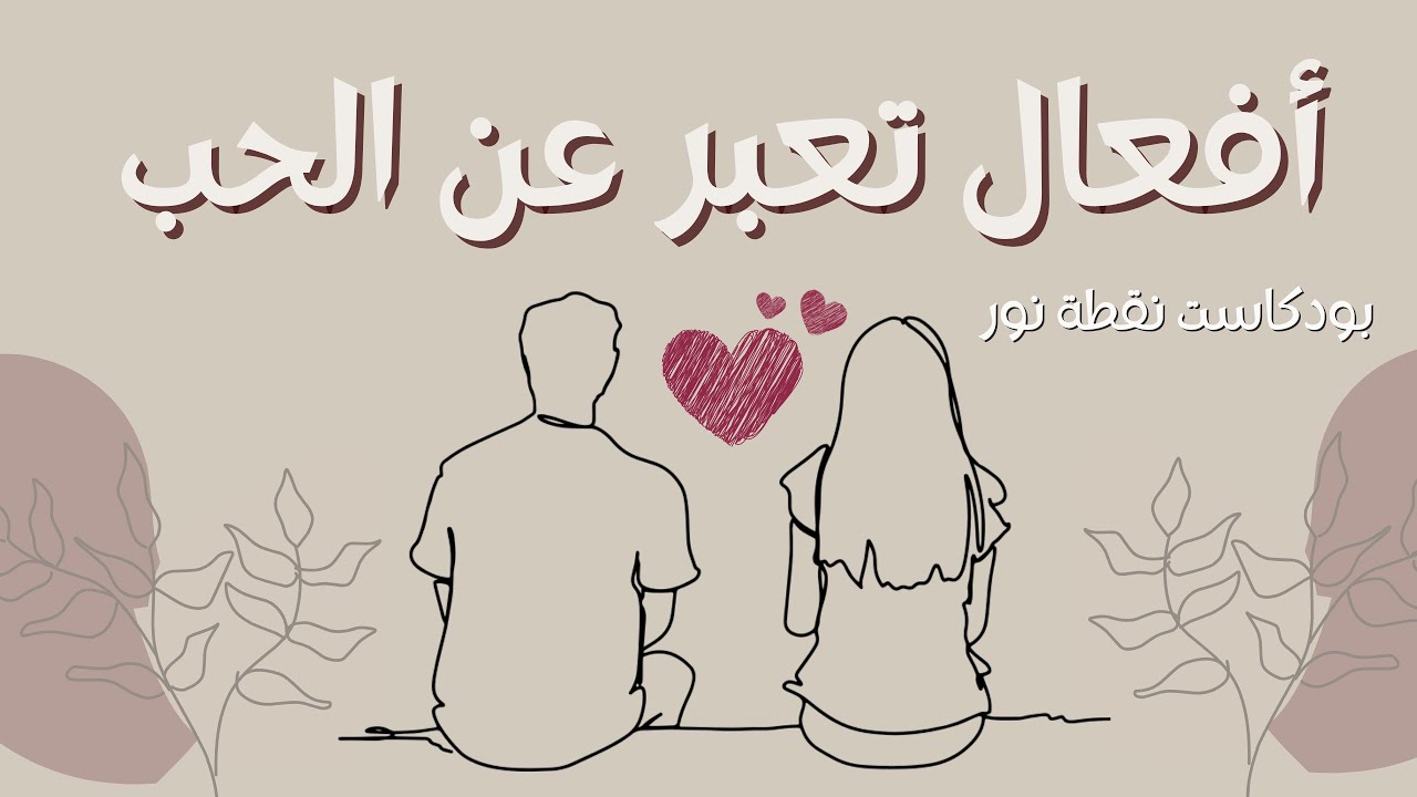 أفعال تدل على الحب أقوى من كلمة بحبك | بودكاست نقطة نور