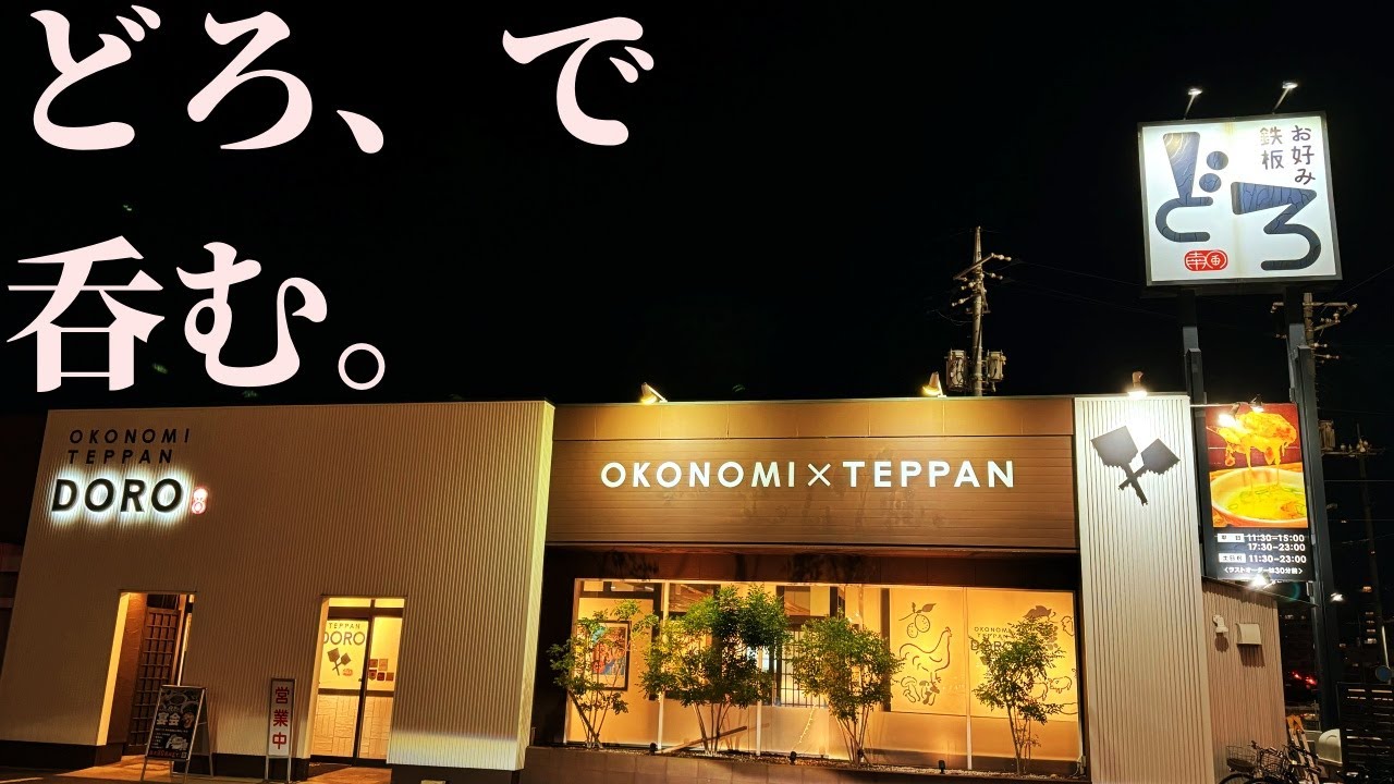 男ひとり、お好み鉄板どろで呑む【岡山飲み歩き】