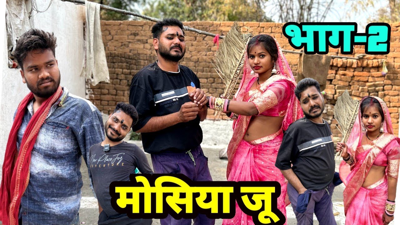 मोसिया जू भाग 2 बुंदेली कॉमेडी नन्ना भैया mosiya ju bhag 2   Bundeli comedy nanna bhaiya