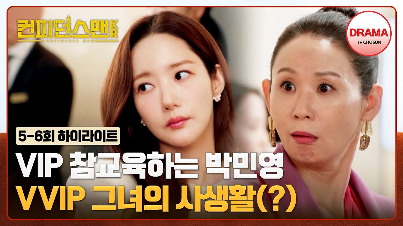 [QUICK VIEW🔥] VIP 김선영보다 더 높은 VVIP 박민영 등장! 빌런 퇴치는 이렇게^^ | #컨피던스맨KR 5-6회 몰아보기 | TV CHOSUN 250920 방송 외