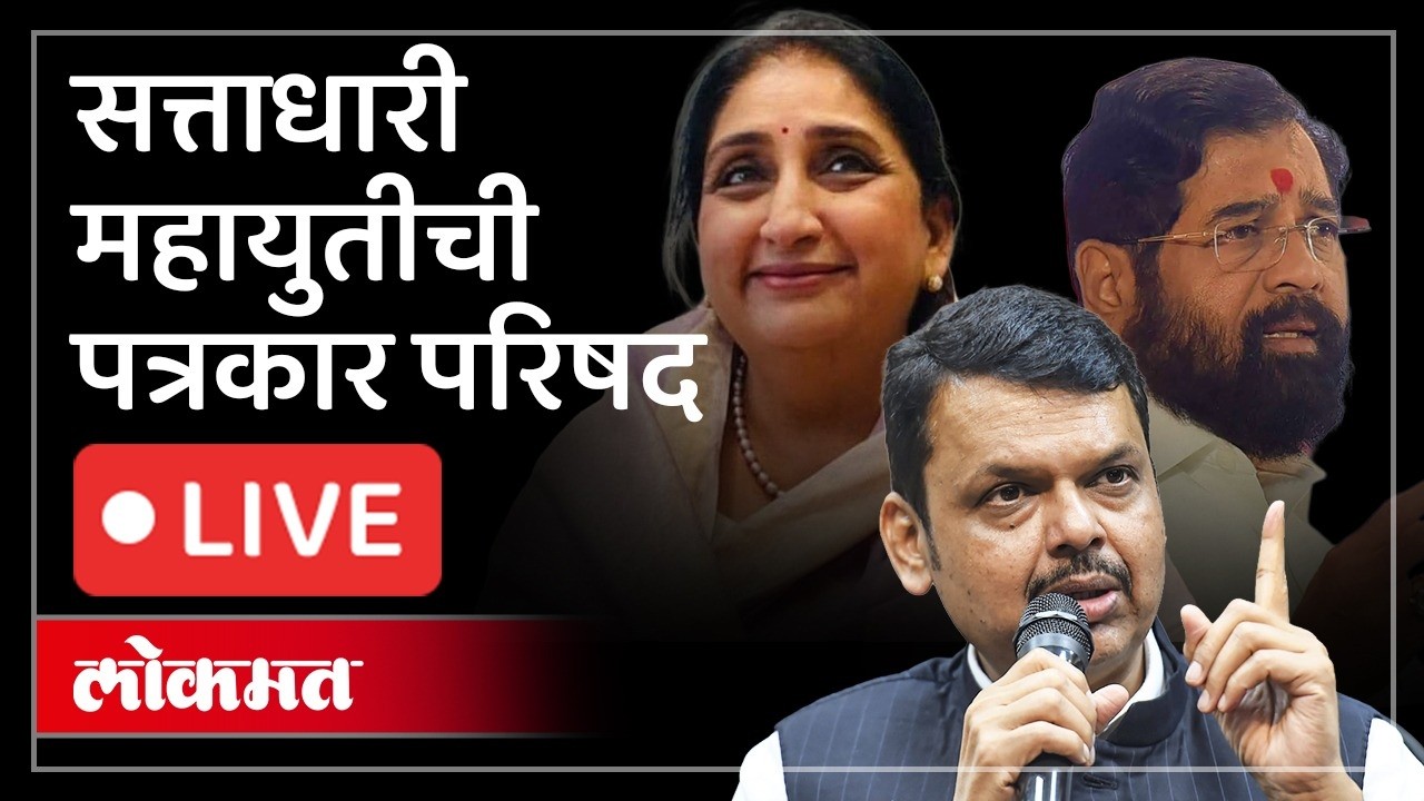 Mahayuti Press Conference LIVE : मुख्यमंत्री आणि दोन्ही उपमुख्यमंत्र्यांची पत्रकार परिषद