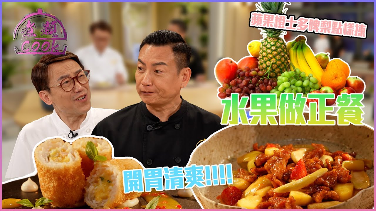 水果做正餐 開胃清爽青芒咕嚕肉｜ 煮題Cook ｜EP44｜Ricky 張錦祥｜Jacky 余健志 ｜ HOY TV ｜ HOY 77