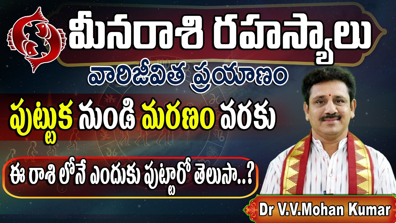 మీన రాశి వారి జీవిత ప్రయాణం: జననం నుండి మరణం వరకు | Meena Rashi, Secrets From Birth to Death
