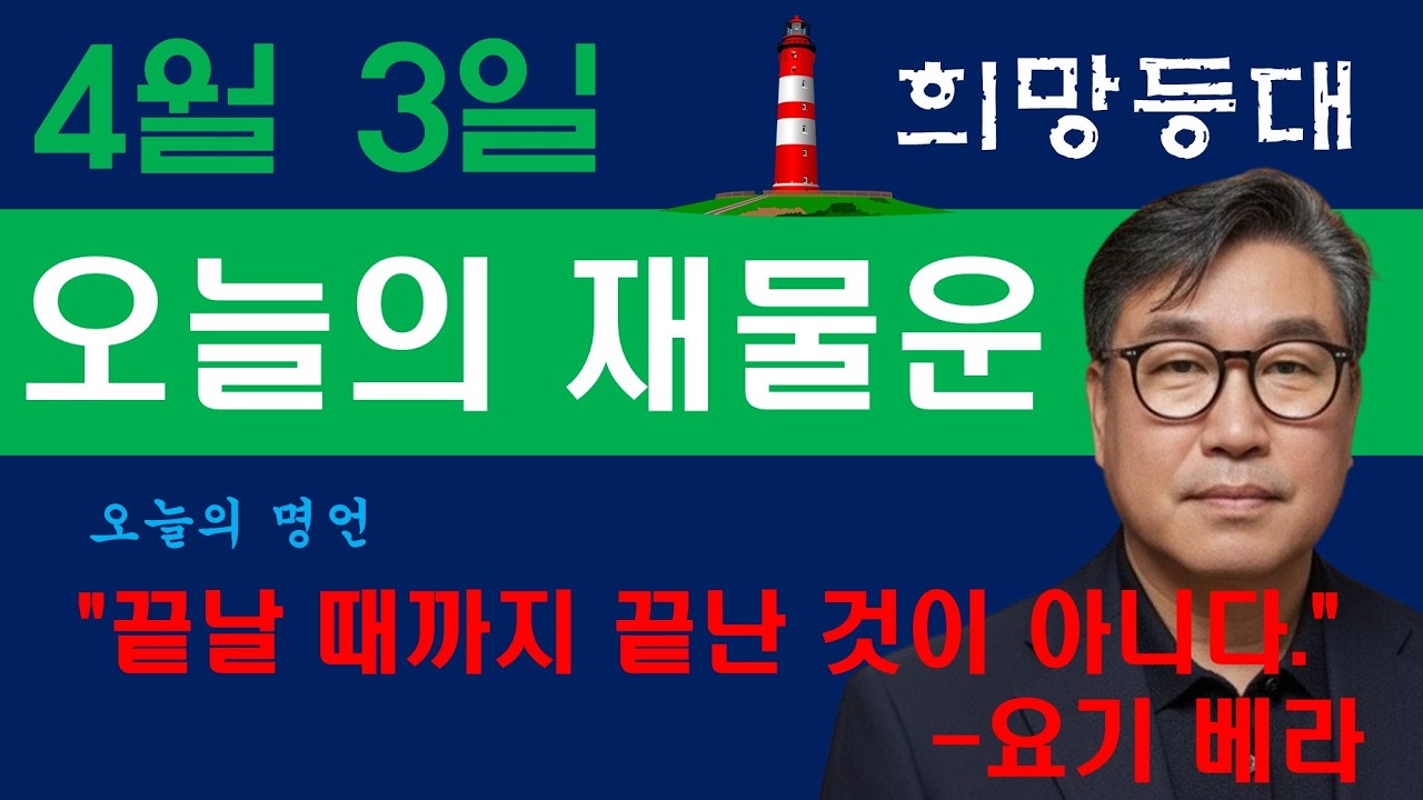 희망등대 4월 3일 금전운&애정운 오늘의 운세 /오늘의 명언 