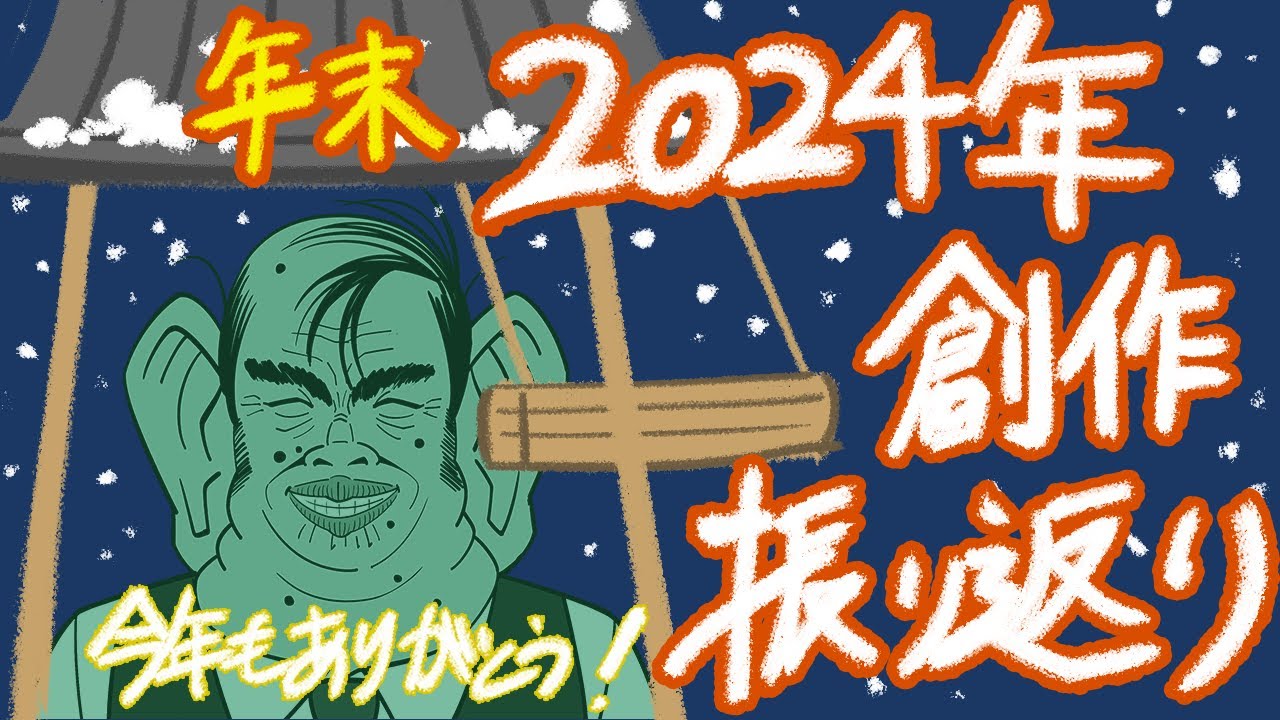 【謹賀新年】 2024年創作活動まとめ動画【臥薪嘗胆】#イラスト #創作 #創作活動 #オリジナル漫画