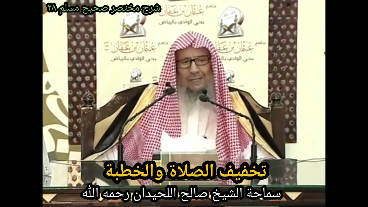 تخفيف الصلاة والخطبة - الشيخ صالح اللحيدان رحمه الله
