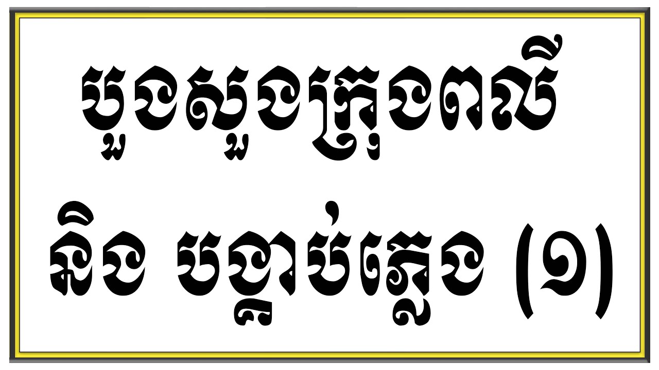 បួងសួងក្រុងពលី និង បង្គាប់ភ្លេង (១) | Dharma Teachings | Daily Dharma Video  | ស៊ឹម សុខា