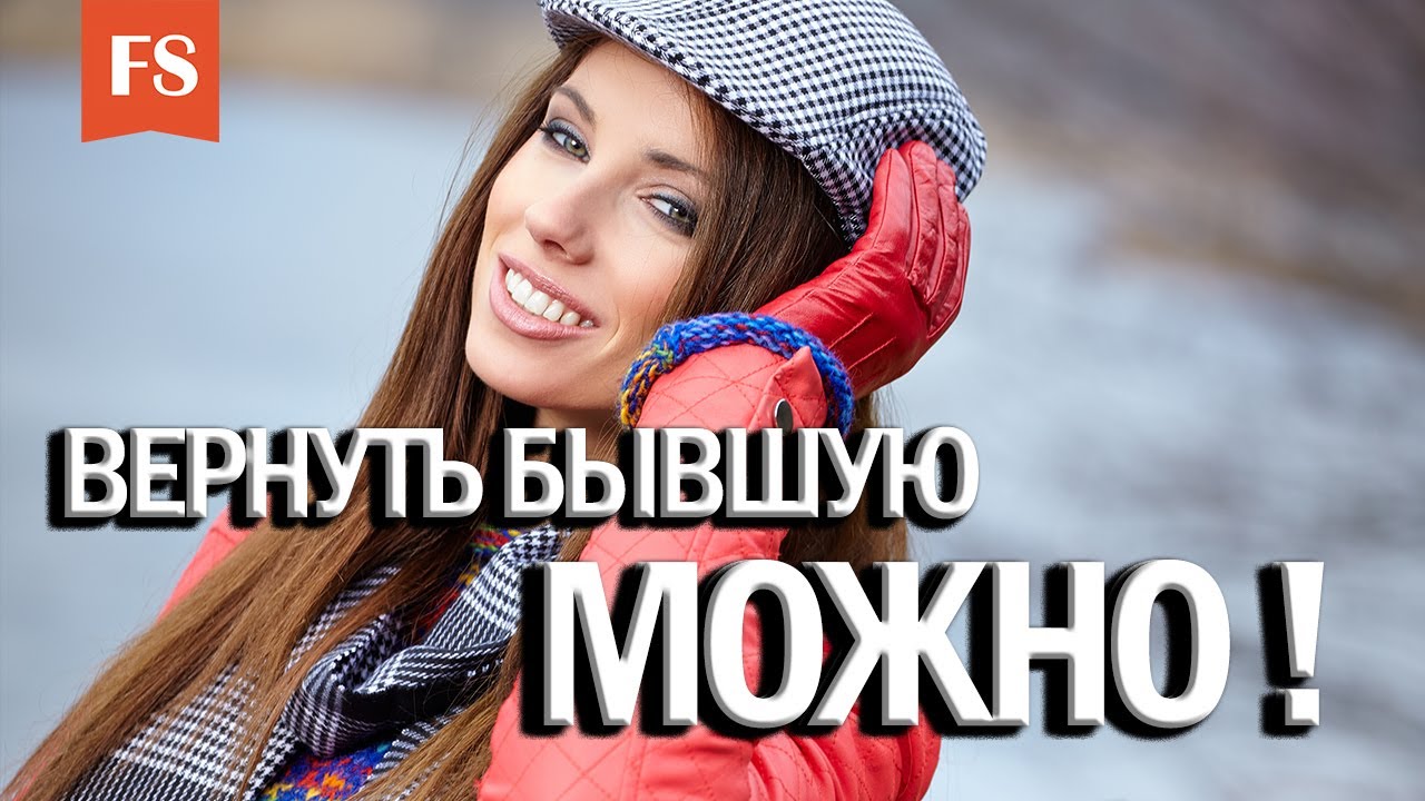 СТРАТЕГИЯ ВОЗВРАТА БЫВШЕЙ ДЕВУШКИ ПО ШАГАМ