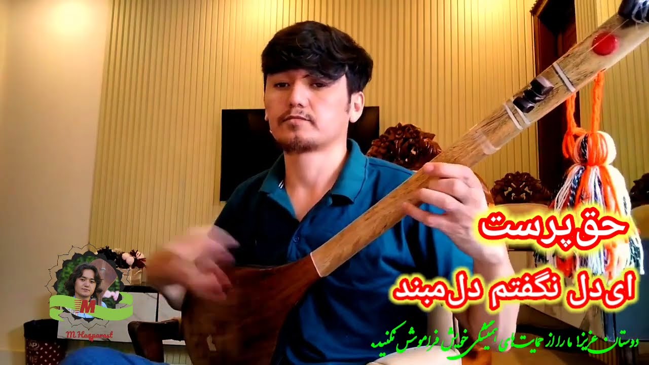 ای دل، نگفتم دل مبند| محمد حقپرست| Mohammad Haqparast - Ey Del Nagofteam Del Maband