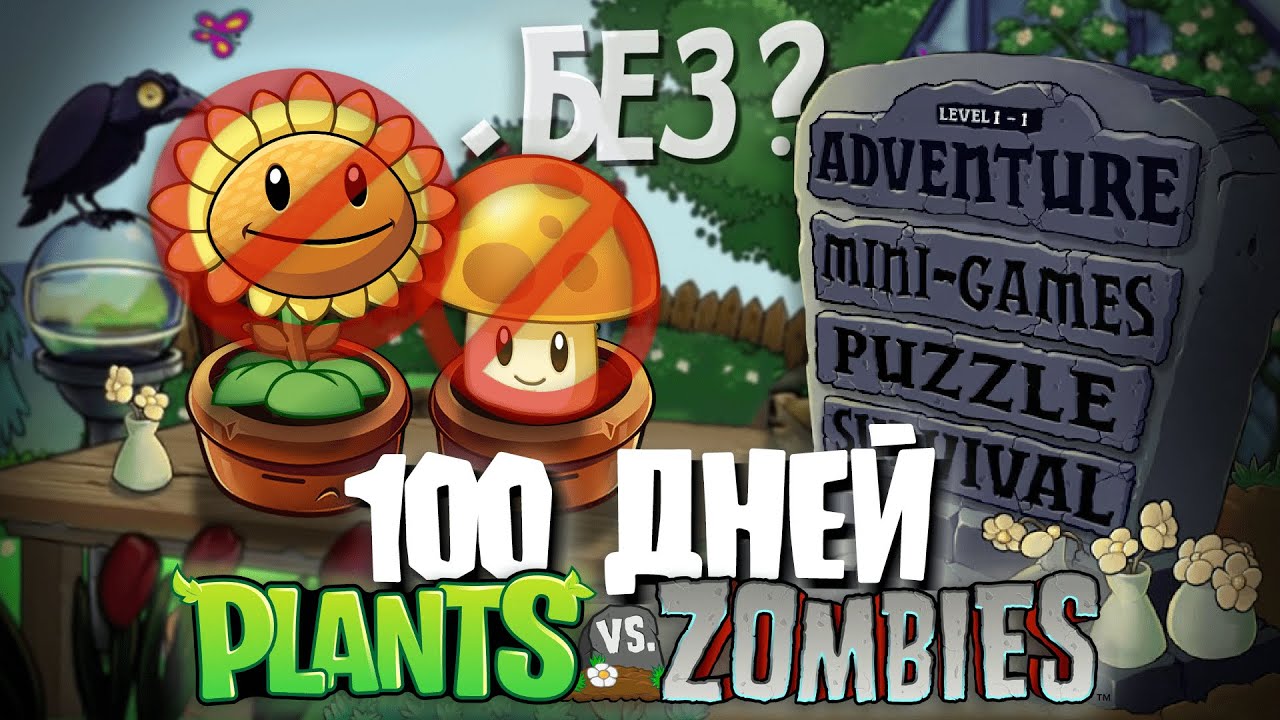 100 Дней Без Подсолнухов в Plants Vs. Zombies!