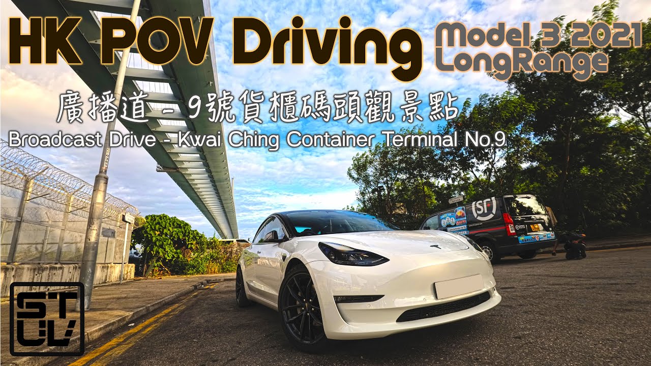 香港駕駛POV(廣播道-9號貨櫃碼頭觀景點)HK POV Driving Model 3 LongRange(Broadcast Drive-Container Terminal No9)4K HDR