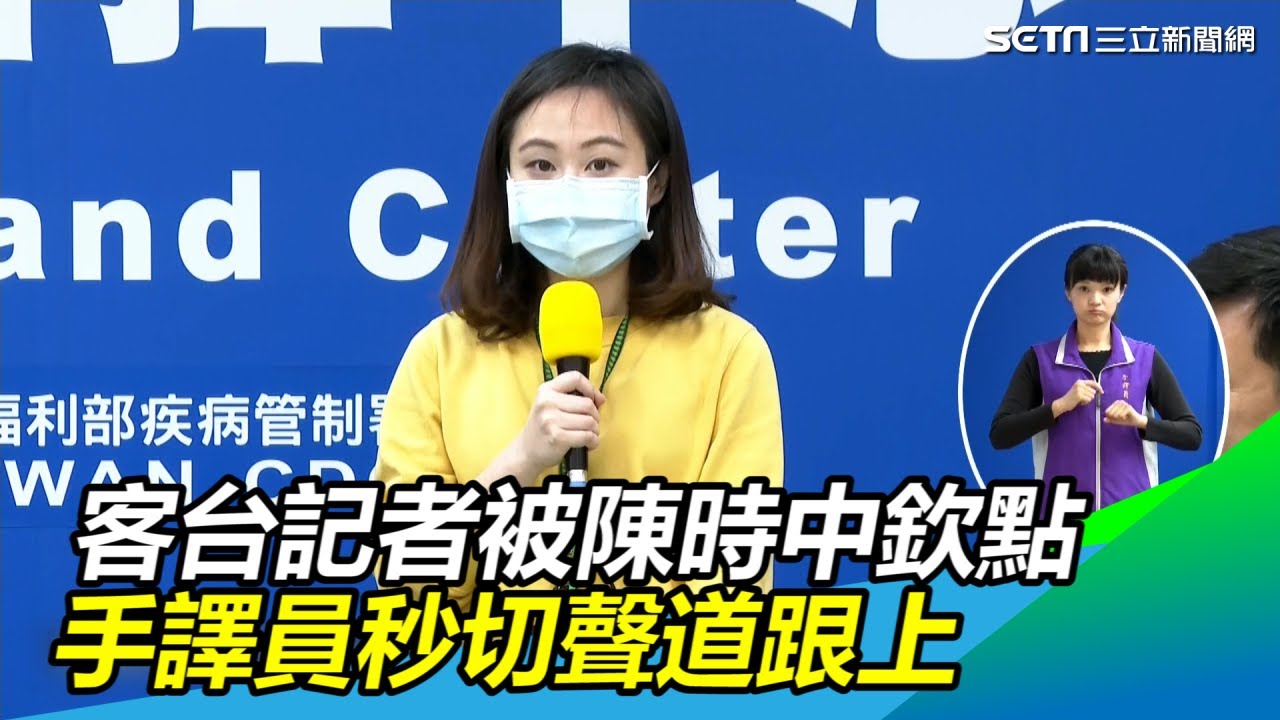 太神！記者被陳時中欽點「客語宣導」　手譯員秒切聲道跟上｜三立新聞網SETN.com