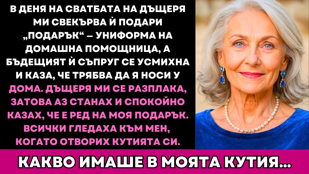 Свекървата На Дъщеря Ми Подари Слугински Костюм За Сватбата—Зетят Се Засмя