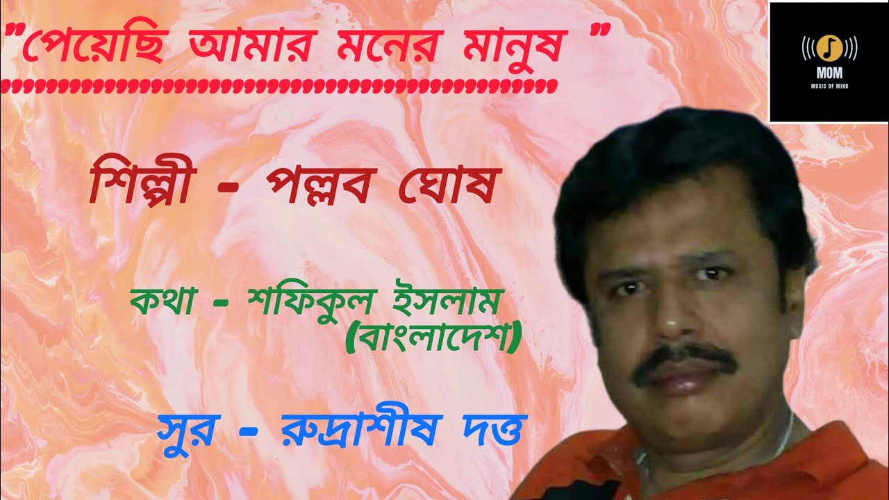 ll Peyechi amar moner manush ll  Pallab Ghosh ll safiqul islam ll Rudrasish Dutta ll