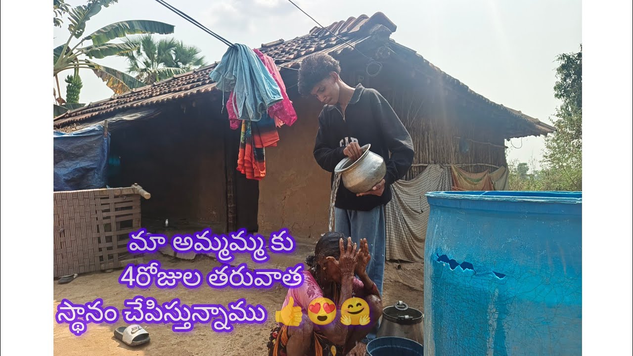 మా అమ్మమ్మ ఈ రోజు స్థానం చేస్తుంది 🥰🥰👍