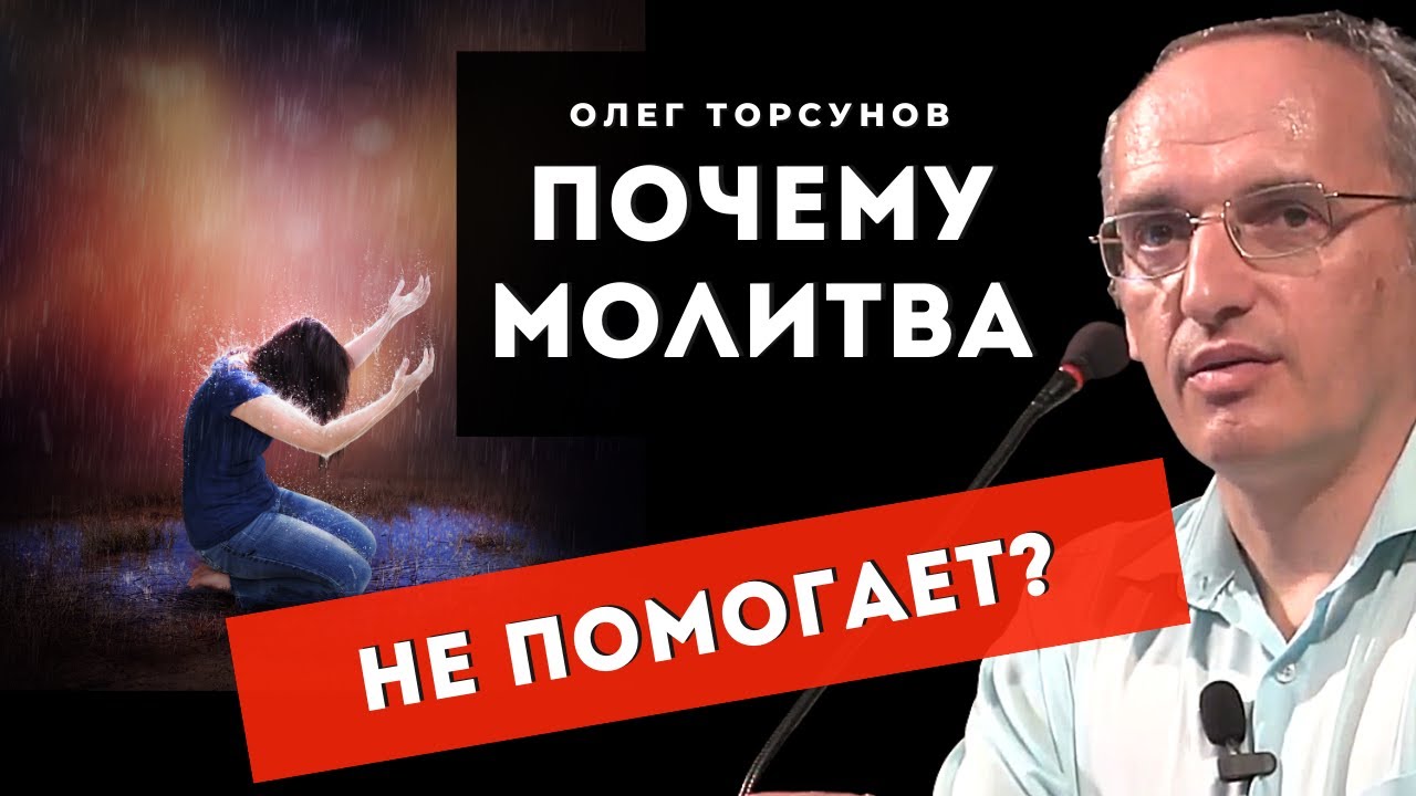 МОЛИШЬСЯ, а у детей всё равно ПРОБЛЕМЫ! Почему не помогает молитва? Торсунов О.Г.