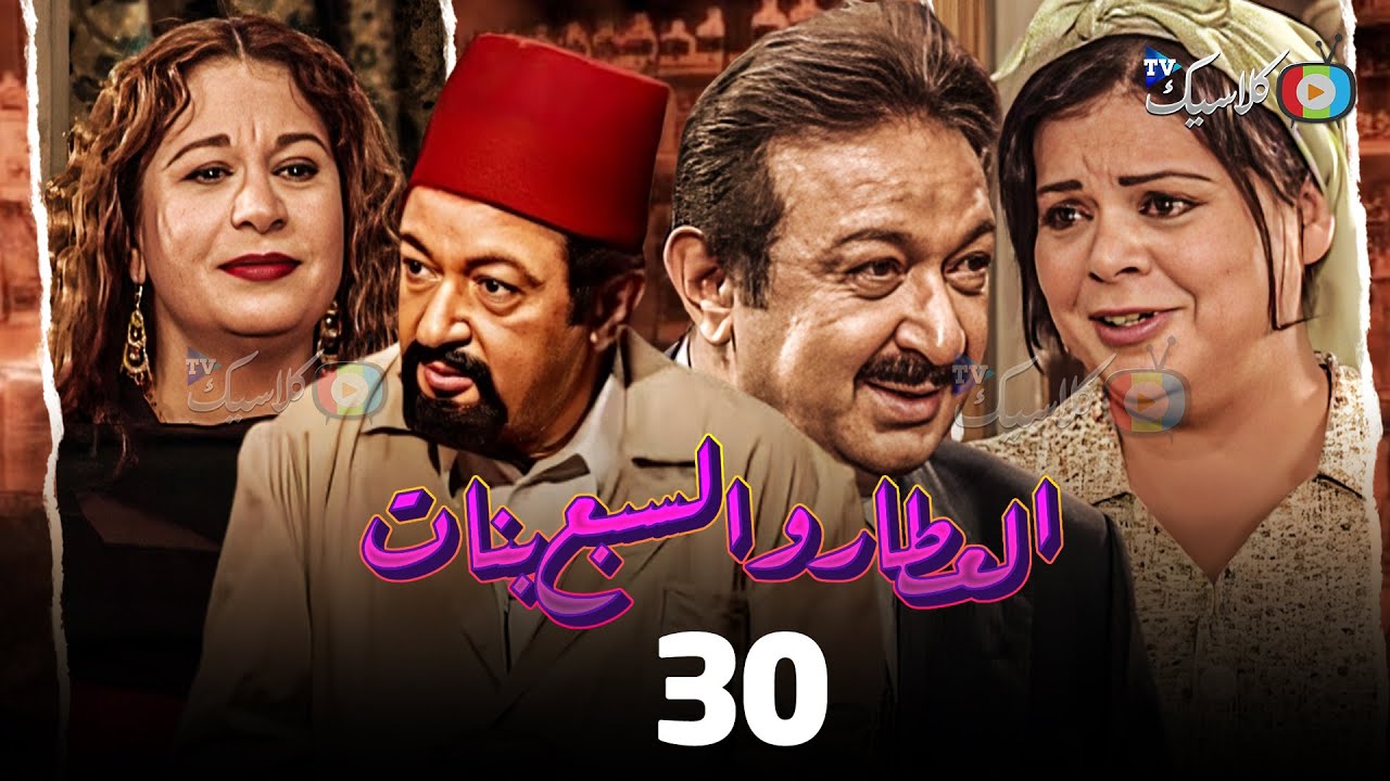مسلسل العطار والسبع بنات الحلقة 30 بطولة #نور_الشريف #ماجدة_زكى #سمية_الألفي 2024