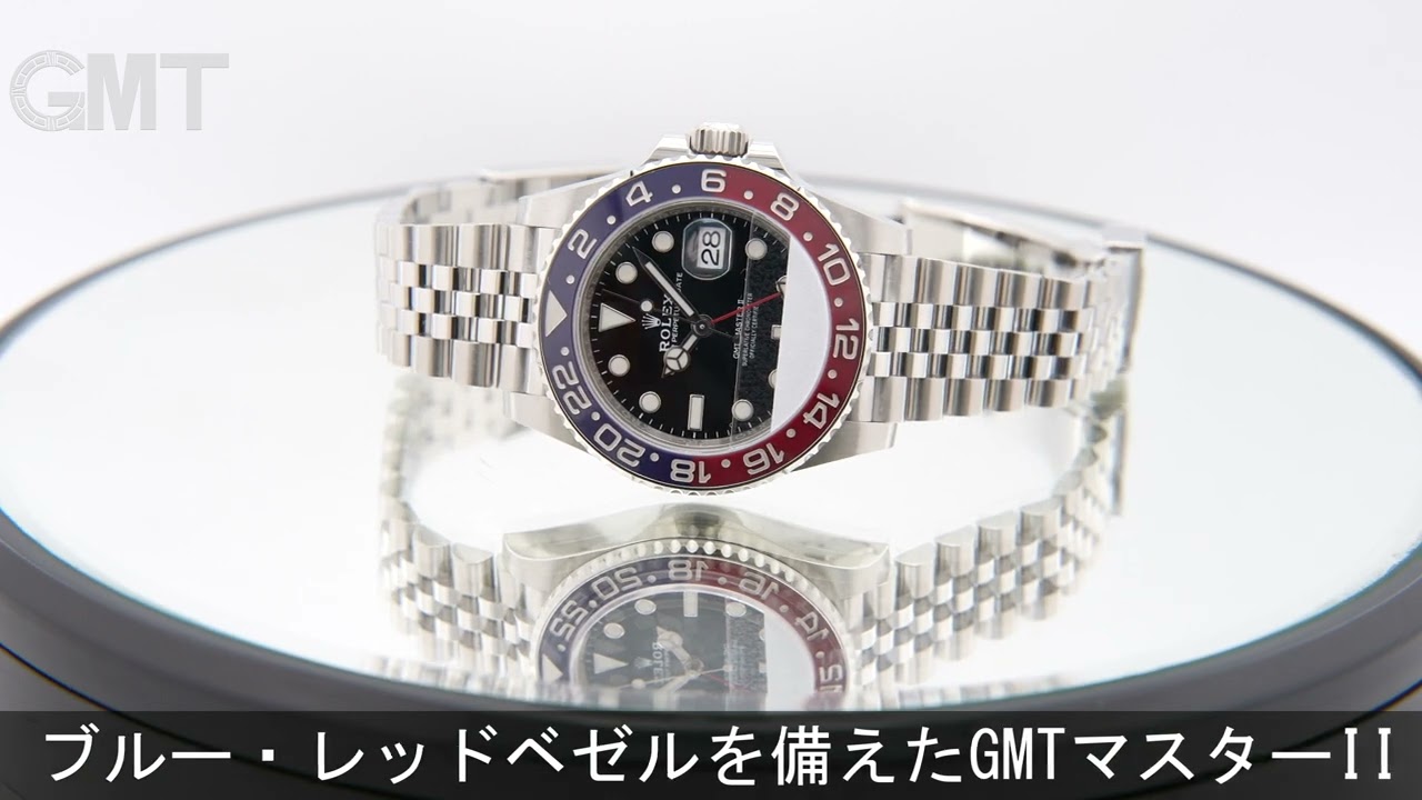 ROLEX GMTマスター II 126710BLRO ジュビリーブレスレット