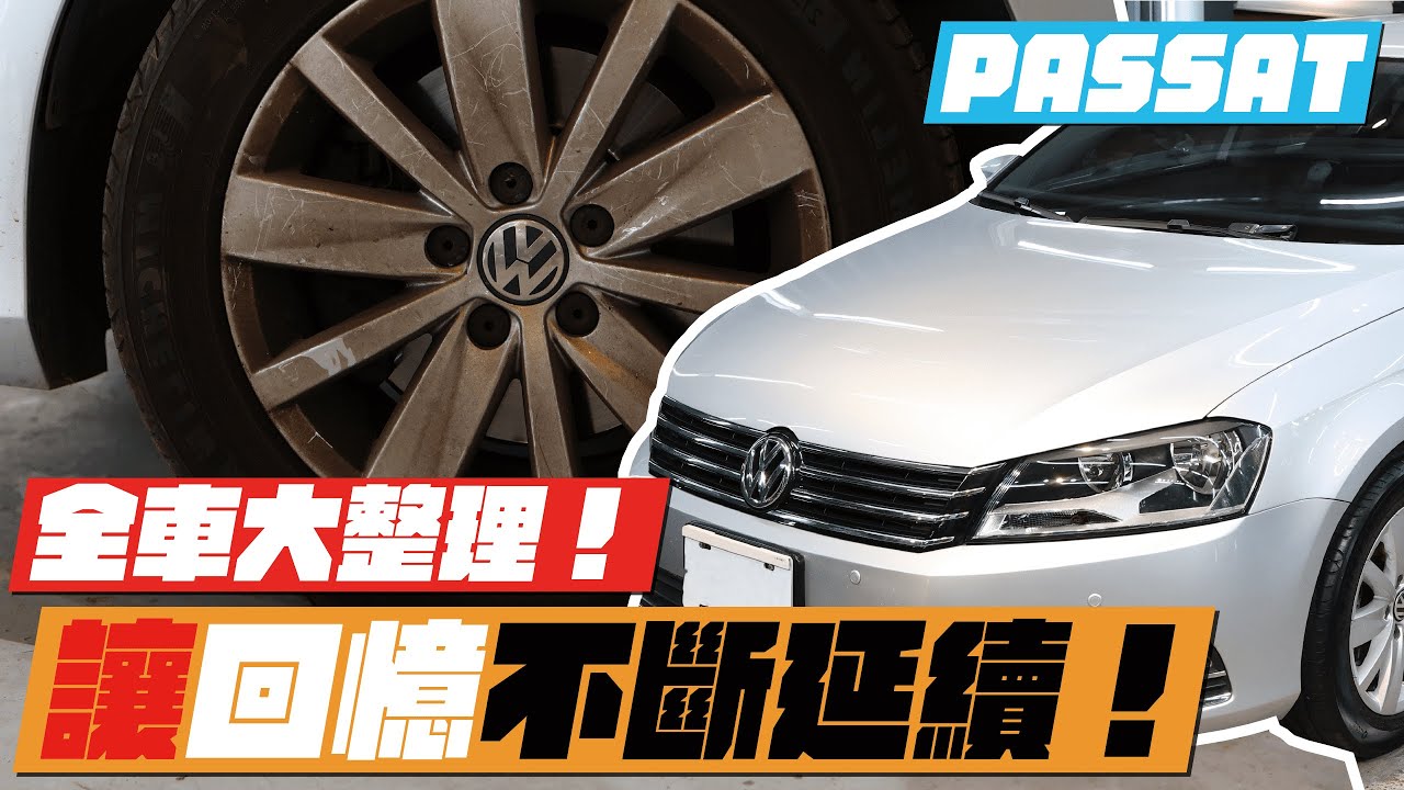 【舊車翻新】10萬預算換車好還是整新好? | 福斯 Volkswagen Passat 老車翻新