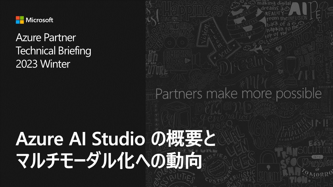 Azure AI Studio の概要とマルチモーダル化の動向