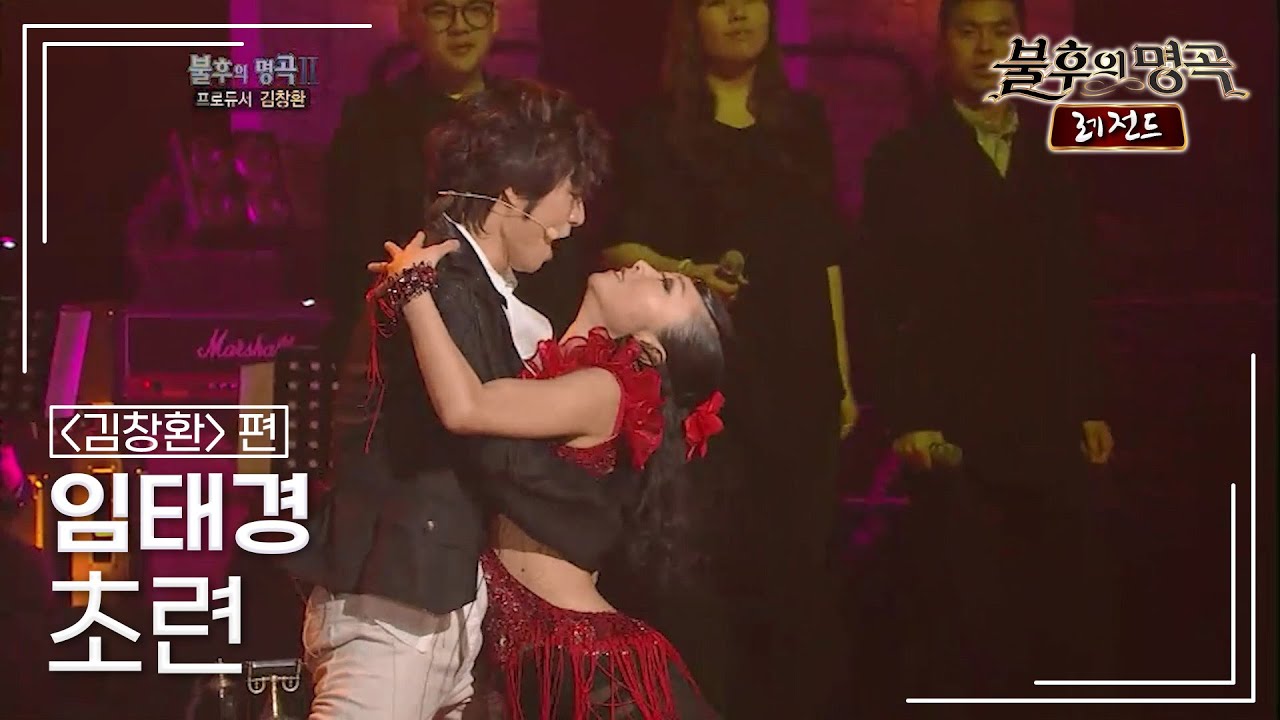 임태경(Im Tae Kyung) - 초련 [불후의명곡 레전드/Immortal Songs Legend] | KBS 120218 방송
