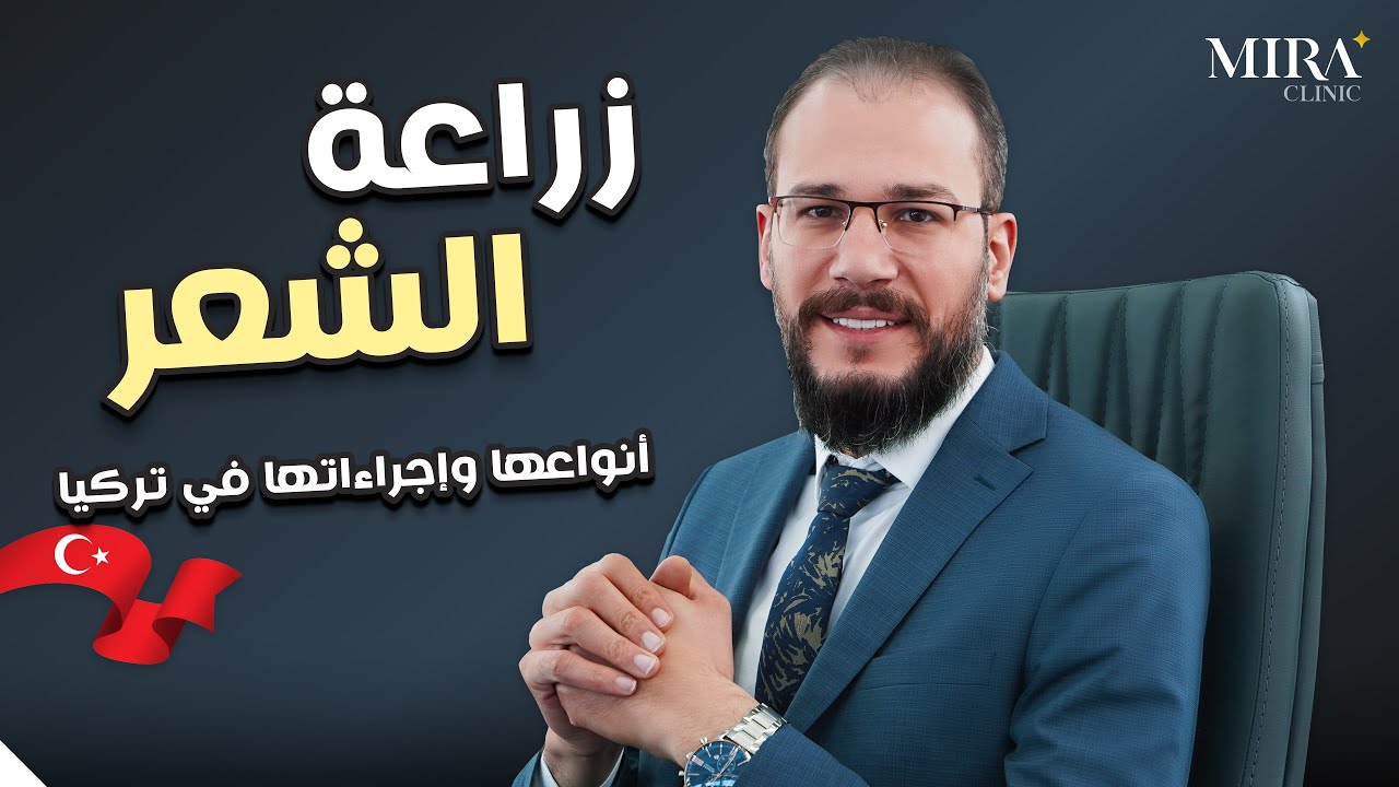 زراعة الشعر في تركيا ٢٠٢٣ : التقنيات و التكلفه و المخاطر واهم الأسئلة الشائعة عنها
