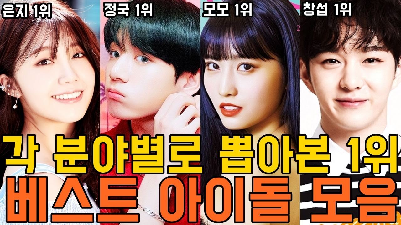 각 분야별로 뽑아본 1위 베스트 아이돌 모음/SHINee,Apink,EXID,BTOB,VIXX,BTS,MAMAMOO,RedVelvet,GFRIEND,SEVENTEEN,TWICE