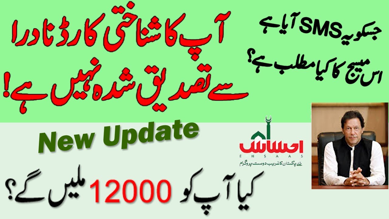 Ehsaas Cash Program New Update | Apka Shanakhti Card Nadra say Tasdeeq Shuda nahi hai?