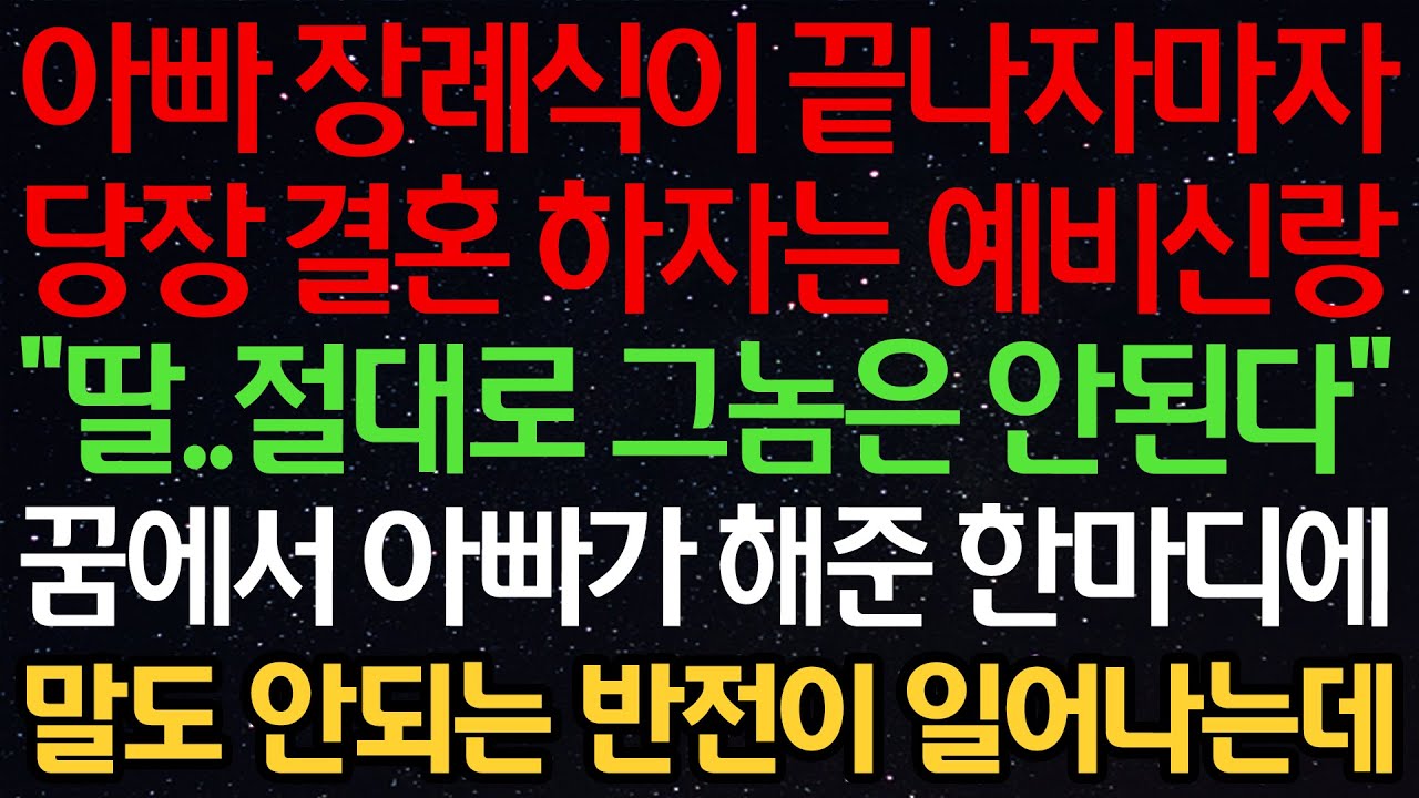 실화사연-아빠 장례식이 끝나자마자 당장 결혼 하자는 예비신랑 “딸..절대로 그놈은 안된다” 꿈에서 아빠가 해준 한마디에 말도 안되는 반전이 일어나는데