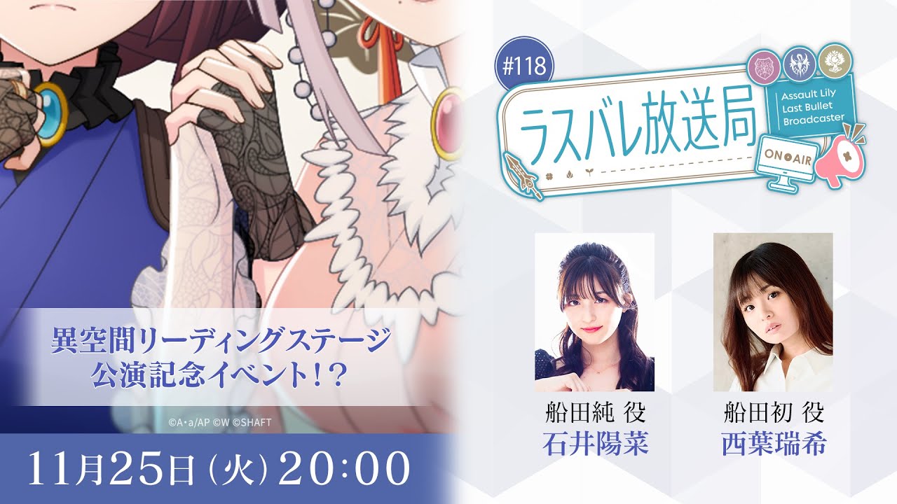 ラスバレ放送局 #118
