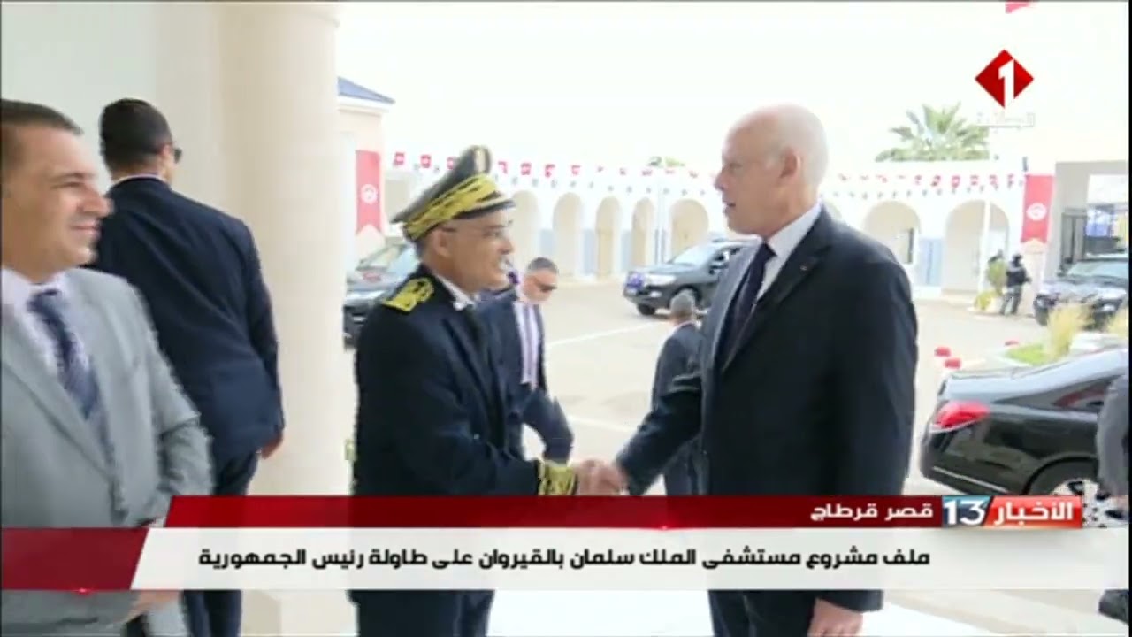 قصر قرطاج || ملف مشروع مستشفى الملك سلمان بالقيروان على طاولة رئيس الجمهورية