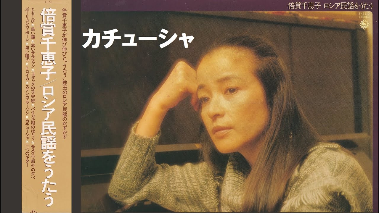 カチューシャ／倍賞千恵子