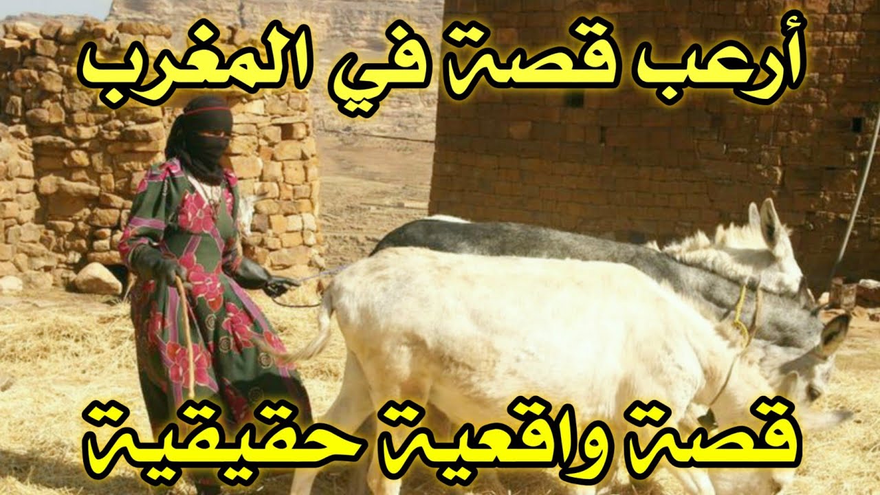 أخطر قصة واقعية مرعبة حدثت في المغرب 609# | قصص رعب بالدارجة | 9isas ro3b wa9i3iya