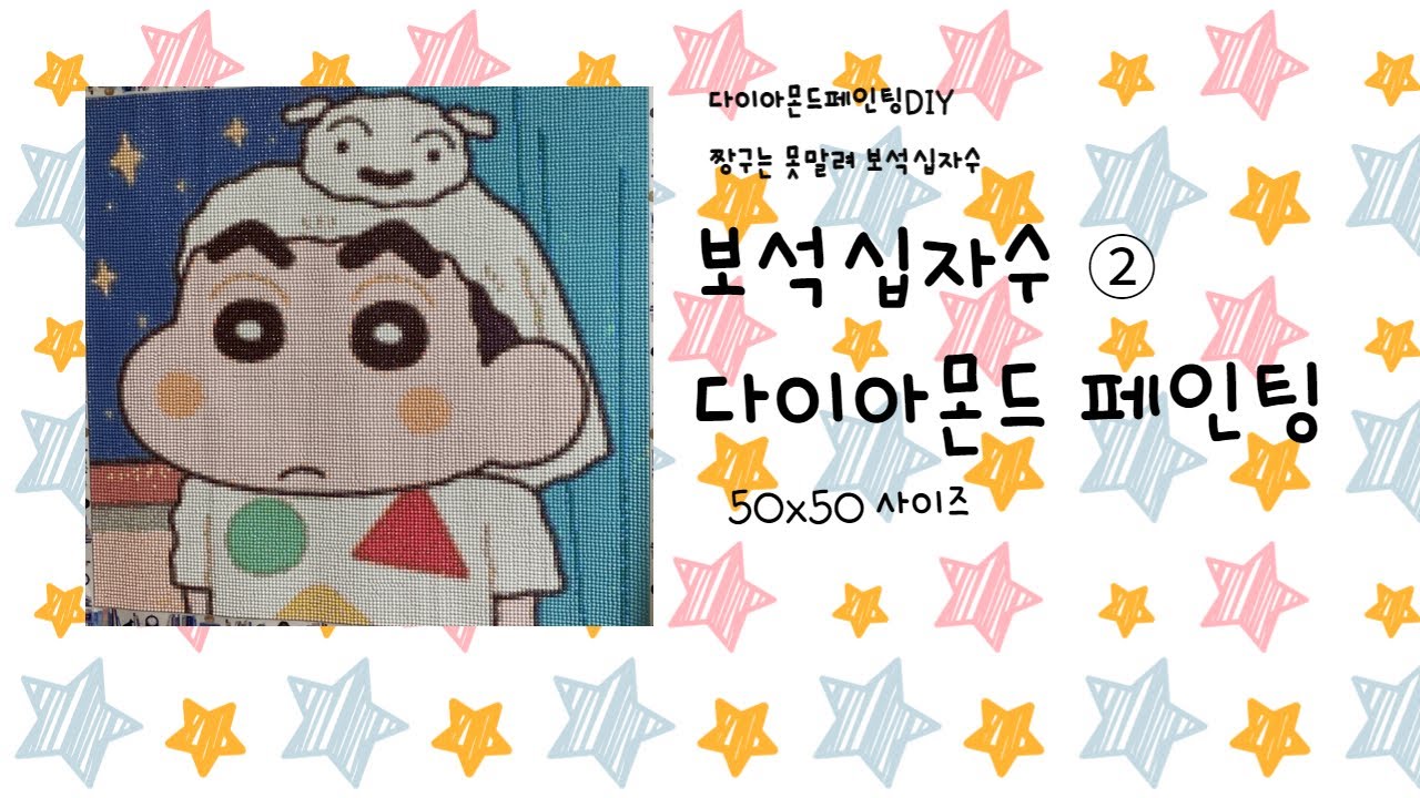 [DIY]💎50X50 짱구 보석십자수💎|2탄|원형비즈|diy diamond painting|취미.일상 타임슬랩| クレヨンしんちゃん| CrayonShin-chan