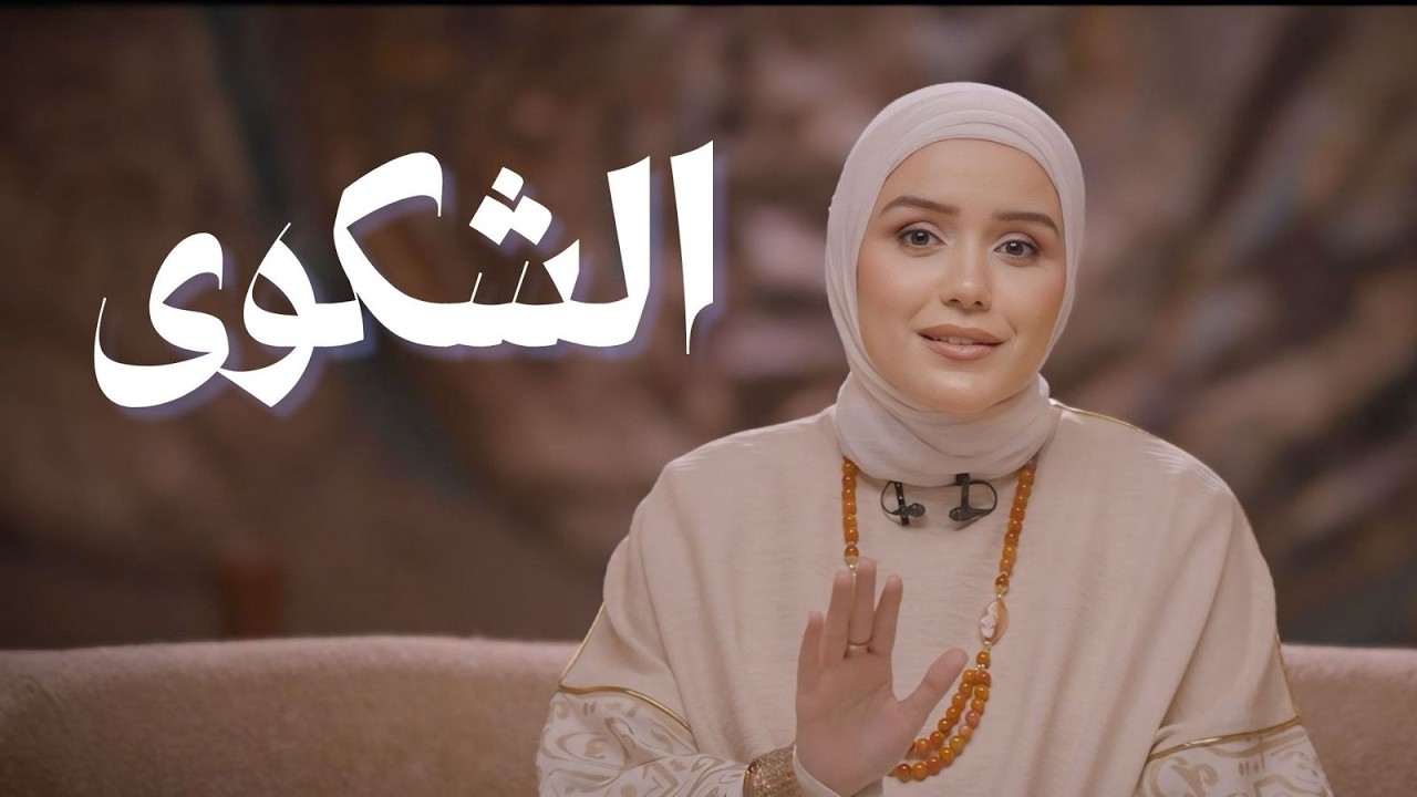 الشكوي | الحلقة الرابعة عشر| برنامج خروج آمن