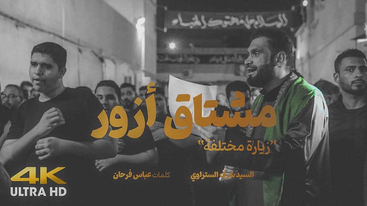 مشتاق أزور | السيد شرف الستراوي 4K العزاء المركزي الـ 29 شهادة الإمام الحسن العسكري (ع) - 1446 هـ