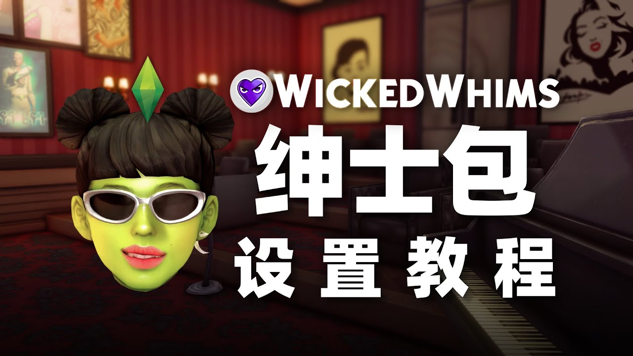 💜紳♂士♀包設定教學 | 模擬人生4 Wickedwhims 邪惡紳士包教學101