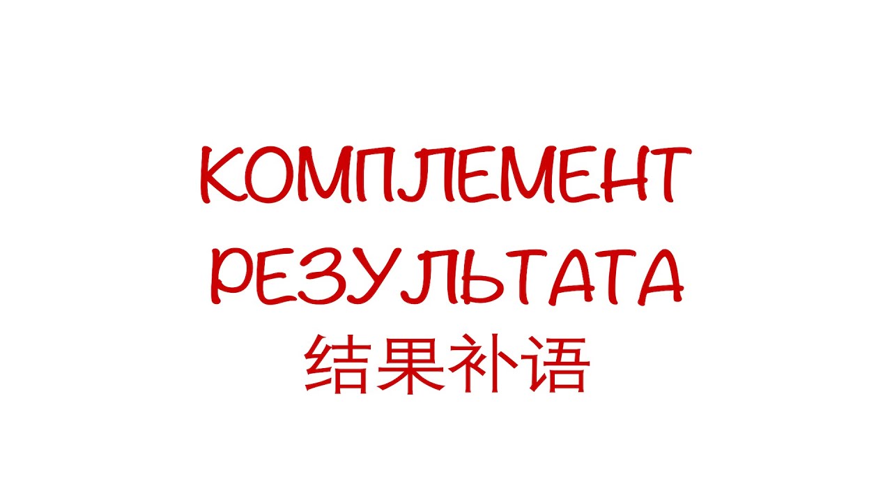 Комплемент результата 结果补语 HSK3/4/5