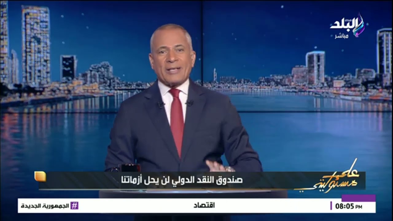 تصريحات مستفزة وربنا يكرمنا بعيد عنكوا.. تعليق قوي من أحمد موسى على تصريحات صندوق النقد عن مصر