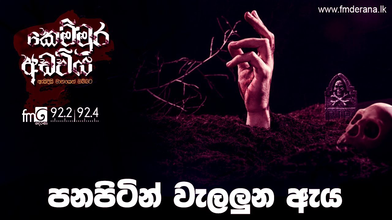 පනපිටින් වැලලුන ඇය | Kemmura Adaviya | FM Derana