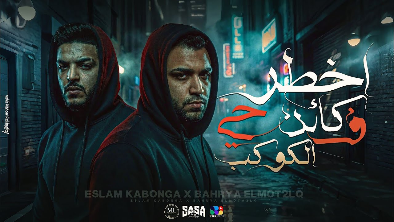 اسلام كابونجا وبحريه المتألق - أخطر كأن حي في الكوكب - Eslam Kabonga Ft Ba7rya - Official Video 2025