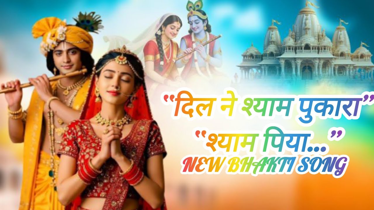 यह एक भावपूर्ण श्रीकृष्ण भक्ति गीत है, जिसे राधा-भा #KrishnaBhajan #FemaleDevotional
