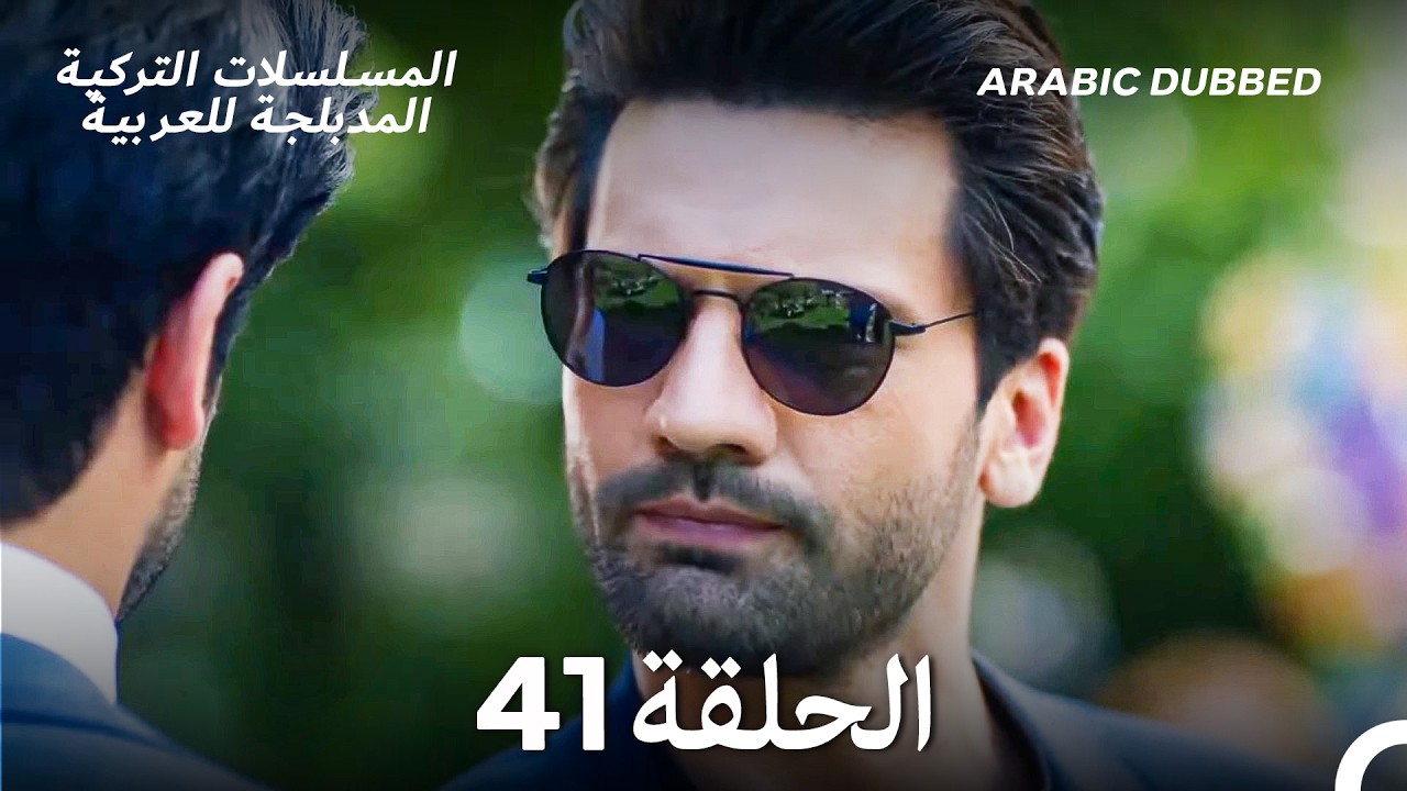 حب أعمى الحلقة 41 (Arabic Dubbed) (Long Version)