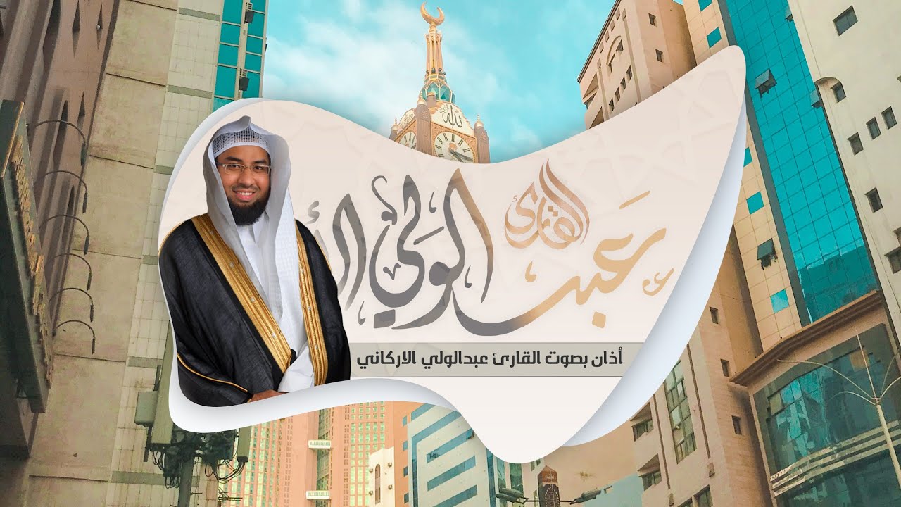أذان بصوت القارئ #عبدالولي_الاركاني AZAN IN THE VOICE OF QARI #ABDULWALI_ALARKANI