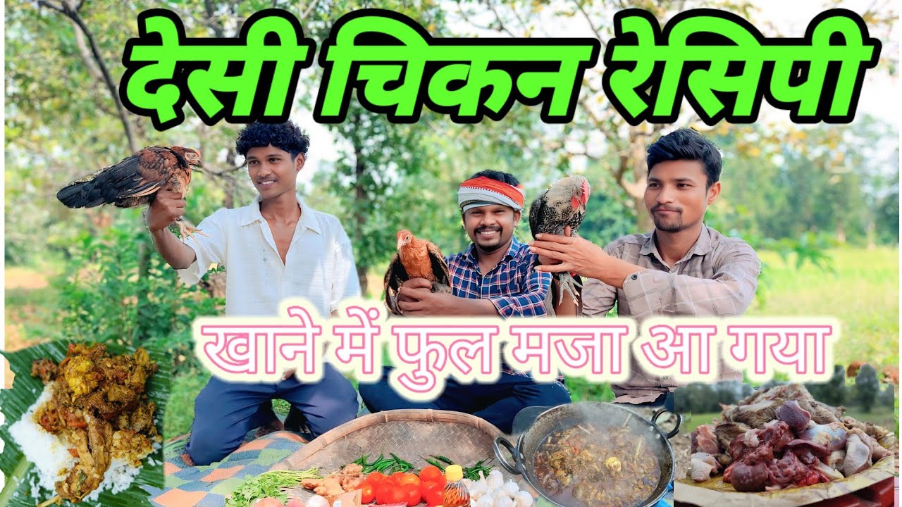 desi murgi ka recipe देसी मुर्गी का रेसिपी #विनय कावड़े #जागेश सलाम #desichikenresipi 