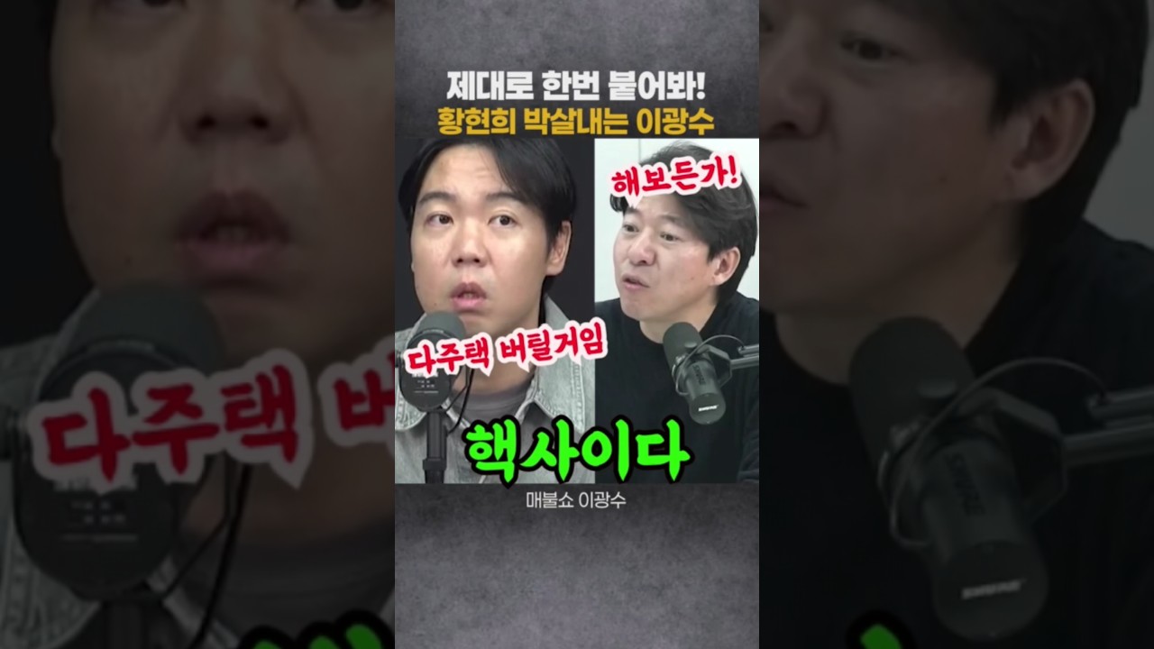 다주택 버틴다는 황현희 박살내는 이광수 #황현희 #이광수 #매불쇼