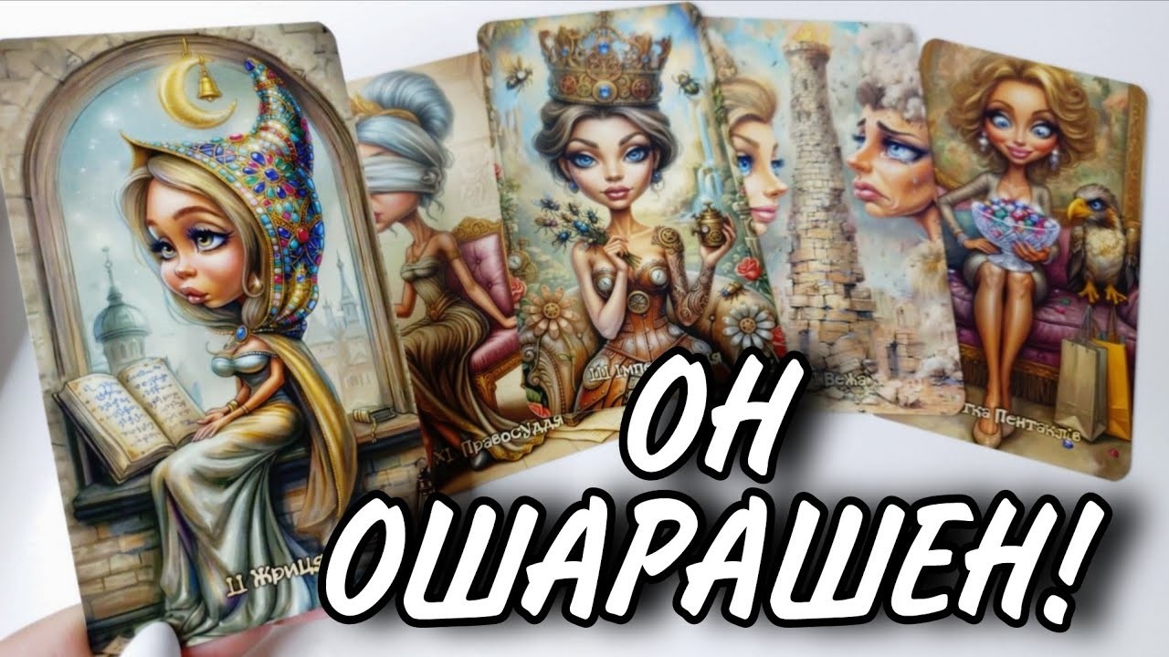 🤯ОН ОШАРАШЕН.. Какая ВЫ ЕГО ГЛАЗАМИ ПРЯМО СЕЙЧАС⁉️ Таро онлайн 