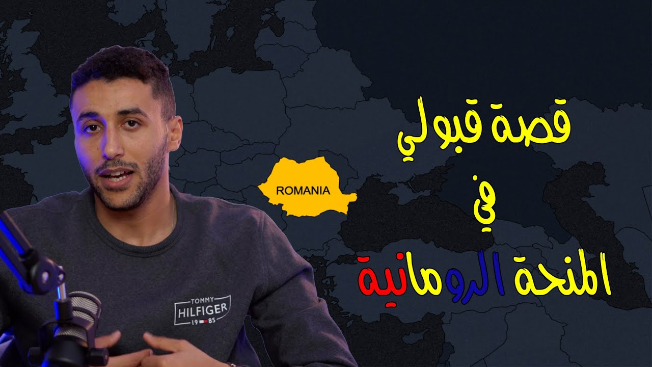 كيف حصلت علي منحة دراسية ممولة بالكامل في الإتحاد الأوروبي | Romanian Scholarship