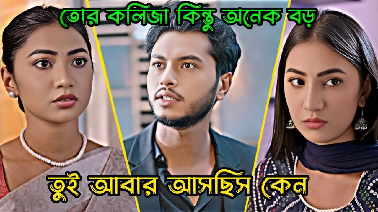 তোর কলিজা কিন্তু অনেক বড়