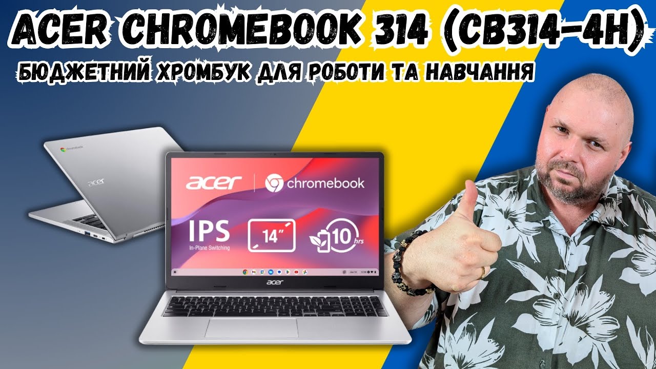 ACER CHROMEBOOK 314 (CB314-4H). НЕДОРОГИЙ ХРОМБУК ДЛЯ РОБОТИ ТА НАВЧАННЯ. ЗНАЙОМСТВО З CHROME OS